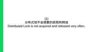 (1)
分布式锁不会频繁的获取和释放
Distributed Lock is not acquired and released very often.
 
