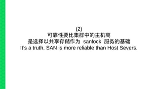 (2)
可靠性要比集群中的主机高
是选择以共享存储作为 sanlock 服务的基础
It’s a truth. SAN is more reliable than Host Severs.
 