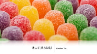 Candies Trap迷⼈人的糖衣陷阱
 