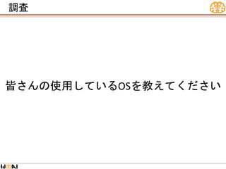 調査
皆さんの使用しているOSを教えてください
 
