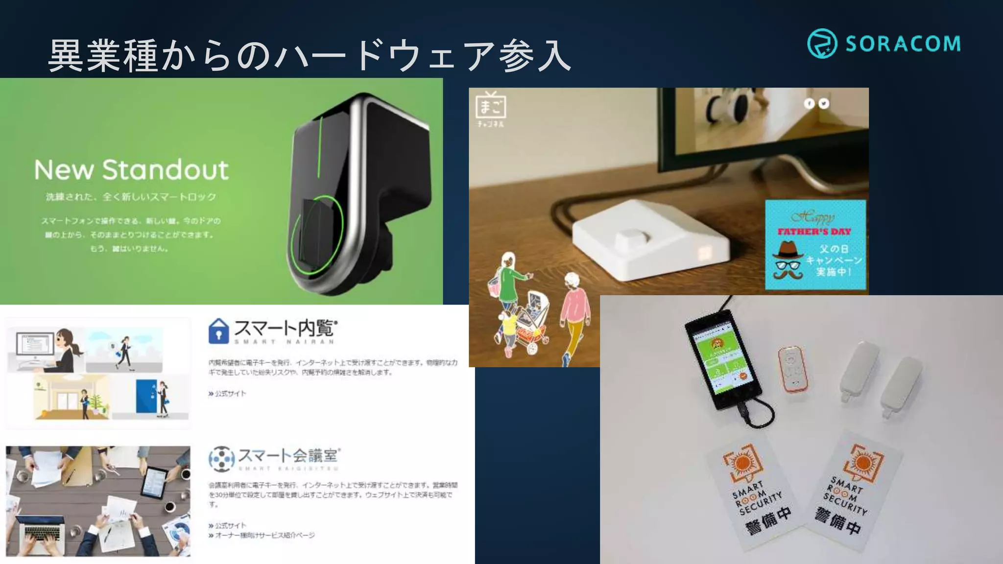 異業種からのハードウェア参入
 