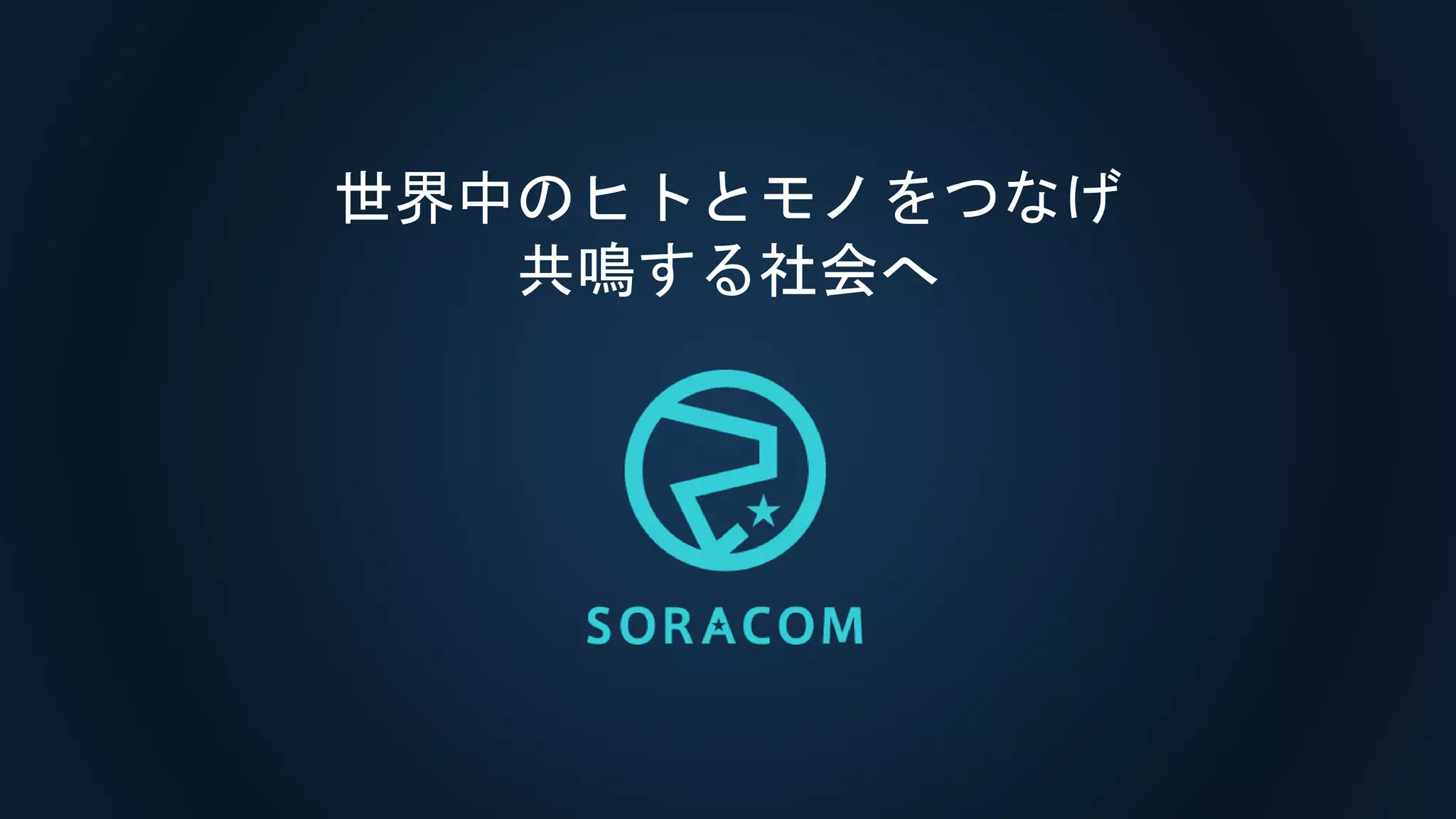 世界中のヒトとモノをつなげ
共鳴する社会へ
 