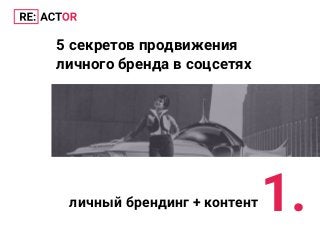 5 секретов продвижения
личного бренда в соцсетях
личный брендинг + контент1.
 