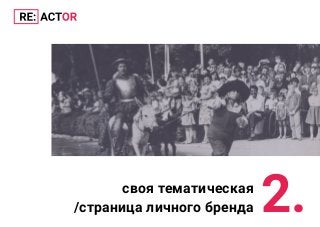 2.своя тематическая
/страница личного бренда
 