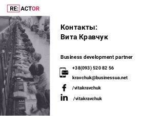 Контакты:
Вита Кравчук
Business development partner
/vitakravchuk
/vitakravchuk
+38(093) 520 82 56
kravchuk@businessua.net
 