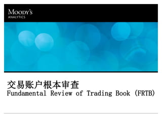 交易账户根本审查
Fundamental Review of Trading Book (FRTB)
 
