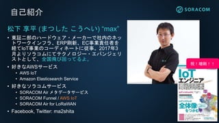 JAWS UG TOHOKU 秋田支部 | IoT 通信プラットフォーム SORACOM 仕組み ...
