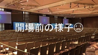 開場前の様子😨
 