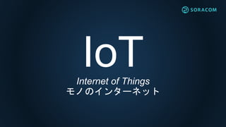 IoTInternet of Things
モノのインターネット
 