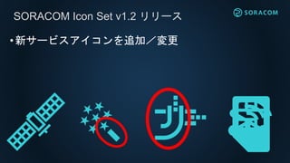 SORACOM Icon Set v1.2 リリース
•新サービスアイコンを追加／変更
 