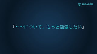 「～～について、もっと勉強したい」
 