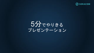 5分でやりきる
プレゼンテーション
 