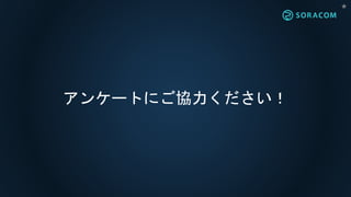 アンケートにご協力ください！
★
 