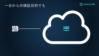 一台からの検証目的でも
 