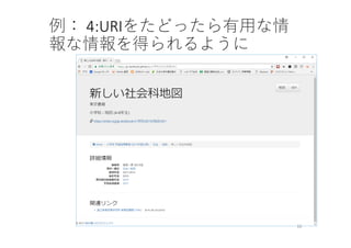 16
例： 4:URIをたどったら有⽤な情
報な情報を得られるように
 