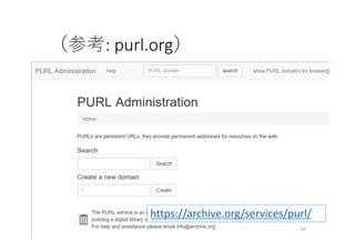 （参考: purl.org）
https://archive.org/services/purl/
18
 