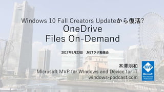 Windows 10 Fall Creators Updateͻ?
OneDrive
Files On-Demand
ľ
Microsoft MVP for Windows and Device for IT
windows-podcast.com
2017923 .NET㏊
 