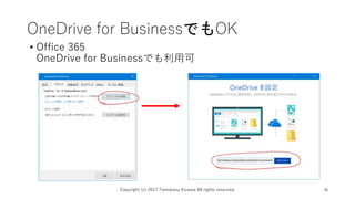 OneDrive for BusinessǤOK
? Office 365
OneDrive for BusinessǤÿ
Copyright (c) 2017 Tomokazu Kizawa All rights reserved. 16
 
