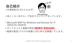 ԼB
? ľ(Ȥ⤫)
? ĳ``ϵ`׻ǥ󥸥˥򤷤Ƥޤ
? Microsoft MVP for Windows and Devices for IT
(2016/10~2018/6)
? ݥåɥ㥹ȷM(8 400)
? ӻ/֥Έ̹P/ I/O˕rӛƤޤ
Copyright (c) 2017 Tomokazu Kizawa All rights reserved. 2
 