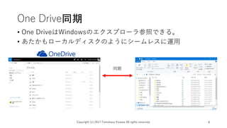 One Driveͬ
? One DriveWindowsΥץ`դǤ롣
? `ǥΤ褦˥`쥹\
Copyright (c) 2017 Tomokazu Kizawa All rights reserved. 8
ͬ
 
