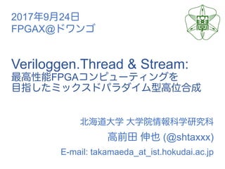 Veriloggen.Thread & Stream:
FPGA
(@shtaxxx)
E-mail: takamaeda_at_ist.hokudai.ac.jp
2017 9 24
FPGAX@
 