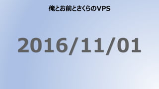 俺とお前とさくらのVPS
 