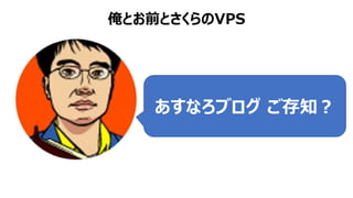 あすなろブログ ご存知？
俺とお前とさくらのVPS
 