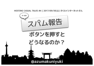 ܥѺ
ɤʤΤ
@azumakuniyuki
HOSTING CASUAL TALKS #4 | 2017/09/30() 饤󥿩`ͥåȤ
ѥ
`
 