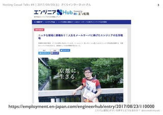 Hosting Casual Talks #4 | 2017/09/30() 饤󥿩`ͥåȤ
[ѥ]ܥѺȤɤʤΤ @azumakuniyuki
ȡĤ򤦤
3
https://employment.en-japan.com/engineerhub/entry/2017/08/23/110000
 
