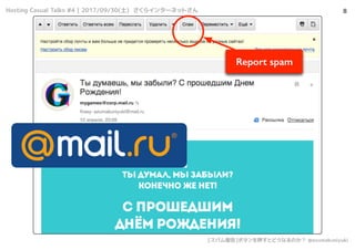 Hosting Casual Talks #4 | 2017/09/30() 饤󥿩`ͥåȤ
[ѥ]ܥѺȤɤʤΤ @azumakuniyuki
8
Report spam
 