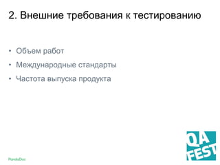 2. Внешние требования к тестированию
• Объем работ
• Международные стандарты
• Частота выпуска продукта
 