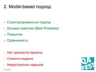 2. Model-based подход
+ Структурированный подход
+ Лучшие практики (Best Practices)
+ Покрытие
+ Сравнимость
- Нет контекста проекта
- Слепота модели
- Недостаточно навыков
 