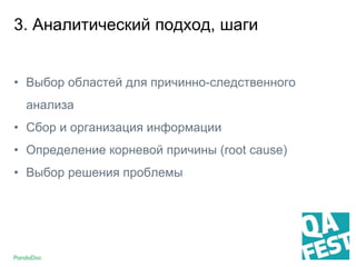 3. Аналитический подход, шаги
• Выбор областей для причинно-следственного
анализа
• Сбор и организация информации
• Определение корневой причины (root cause)
• Выбор решения проблемы
 
