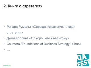 2. Книги о стратегиях
• Ричард Румельт «Хорошая стратегия, плохая
стратегия»
• Джим Коллинз «От хорошего к великому»
• Coursera “Foundations of Business Strategy” + book
• …
 
