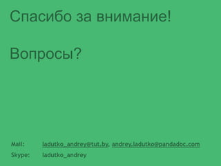 Спасибо за внимание!
Вопросы?
Mail: ladutko_andrey@tut.by, andrey.ladutko@pandadoc.com
Skype: ladutko_andrey
 
