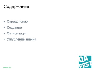 Содержание
• Определение
• Создание
• Оптимизация
• Углубление знаний
 