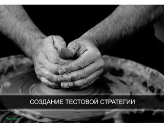 СОЗДАНИЕ ТЕСТОВОЙ СТРАТЕГИИ
 