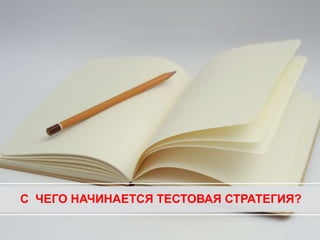С ЧЕГО НАЧИНАЕТСЯ ТЕСТОВАЯ СТРАТЕГИЯ?
 