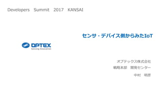 センサ・デバイス側からみたIoT
オプテックス株式会社
戦略本部 開発センター
中村 明彦
Developers Summit 2017 KANSAI
 