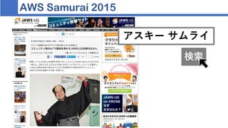 AWS Samurai 2015
アスキー サムライ
検索
 