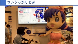 ついうっかりとw
 