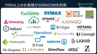 #devsumiA
7000以上のお客様がSORACOMを利用
 