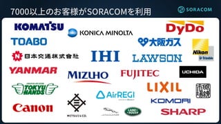 7000以上のお客様がSORACOMを利用
 
