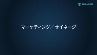 マーケティング／サイネージ
 