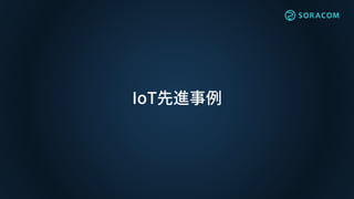 IoT先進事例
 