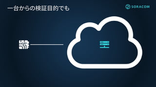一台からの検証目的でも
 