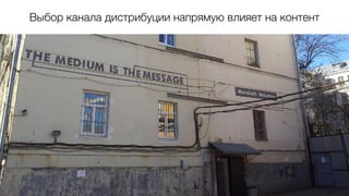 Выбор канала дистрибуции напрямую влияет на контент
 