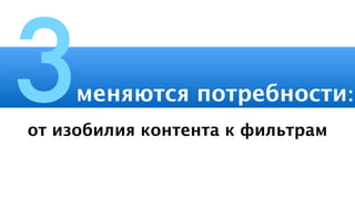 меняются потребности:3от изобилия контента к фильтрам
 