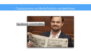 facebook.com/mdtlbx
Подпишитесь на MediaToolbox на фейсбуке:
 