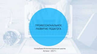 Презентация ПРОФЕССИОНАЛЬНОЕ РАЗВИТИЕ ПЕДАГОГА | PPT